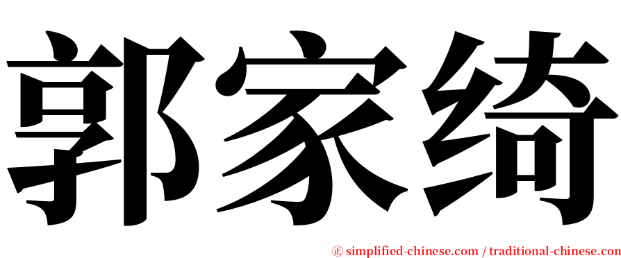 郭家绮 serif font