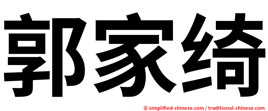 郭家绮