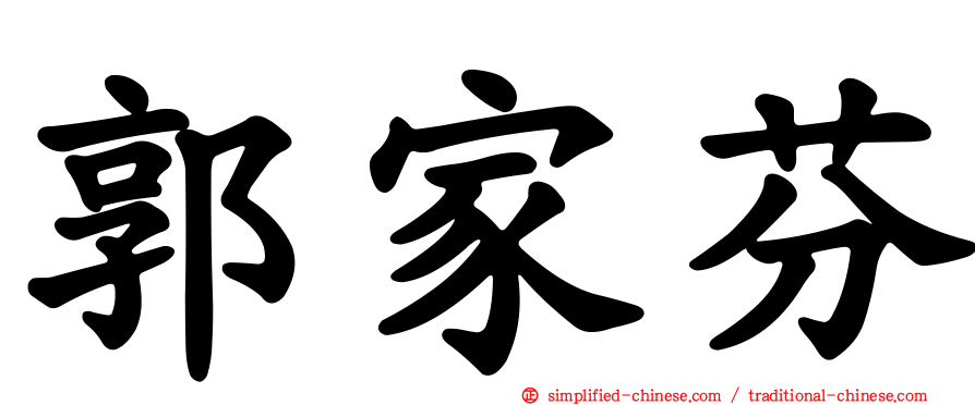 郭家芬