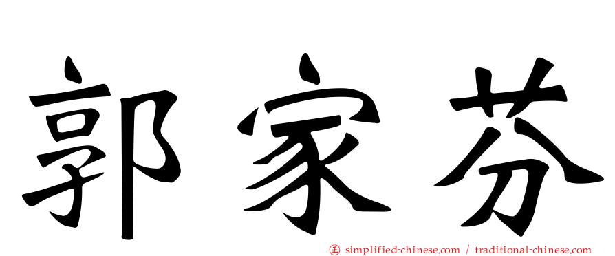 郭家芬