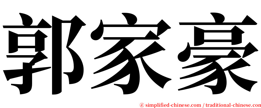 郭家豪 serif font