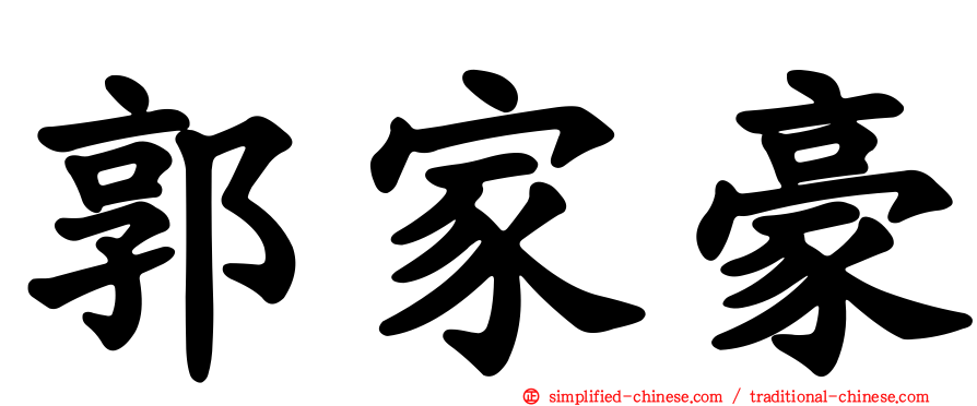 郭家豪