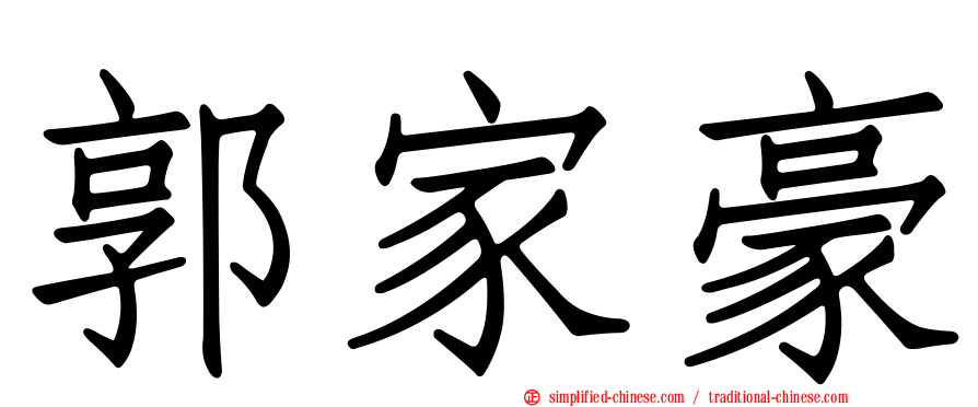 郭家豪
