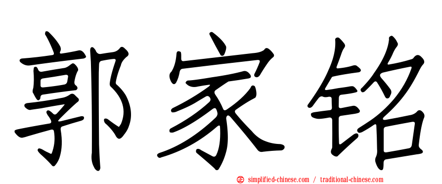 郭家铭