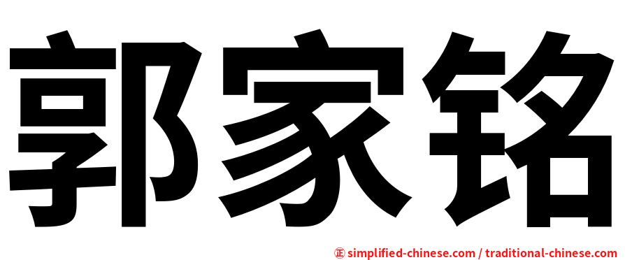 郭家铭