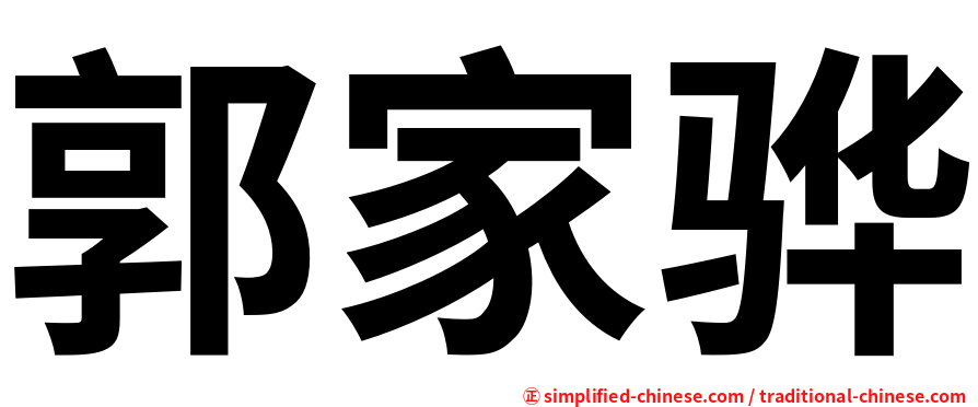 郭家骅