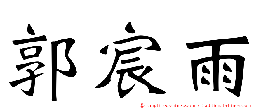 郭宸雨