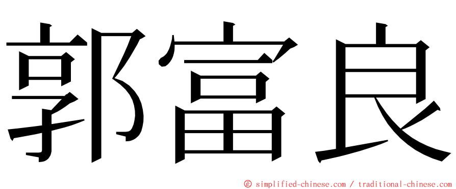 郭富良 ming font