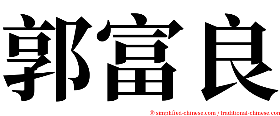 郭富良 serif font