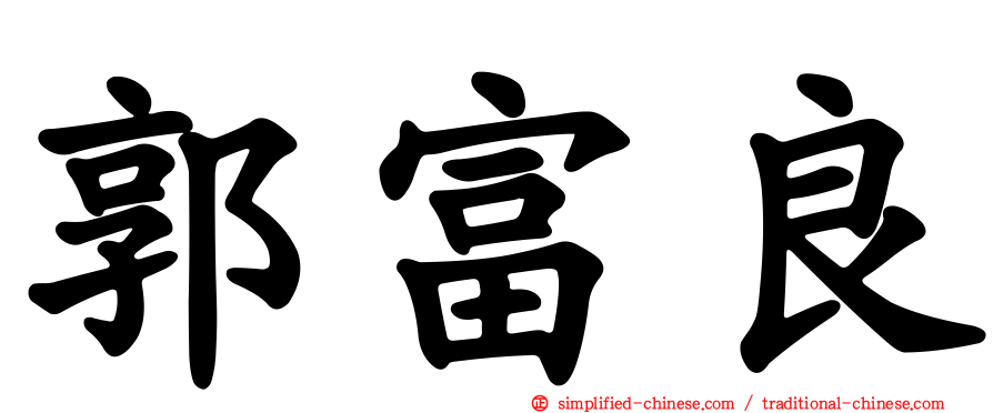 郭富良