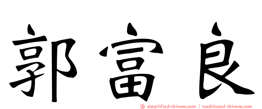 郭富良