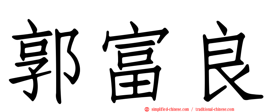 郭富良
