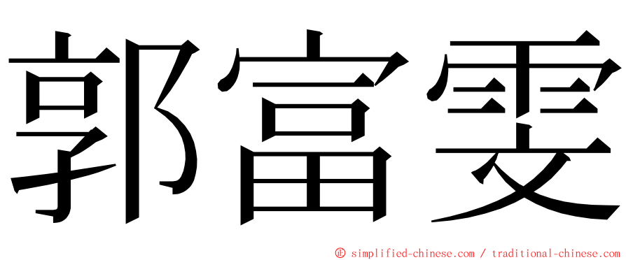 郭富雯 ming font