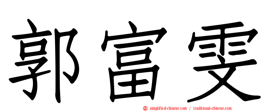 郭富雯