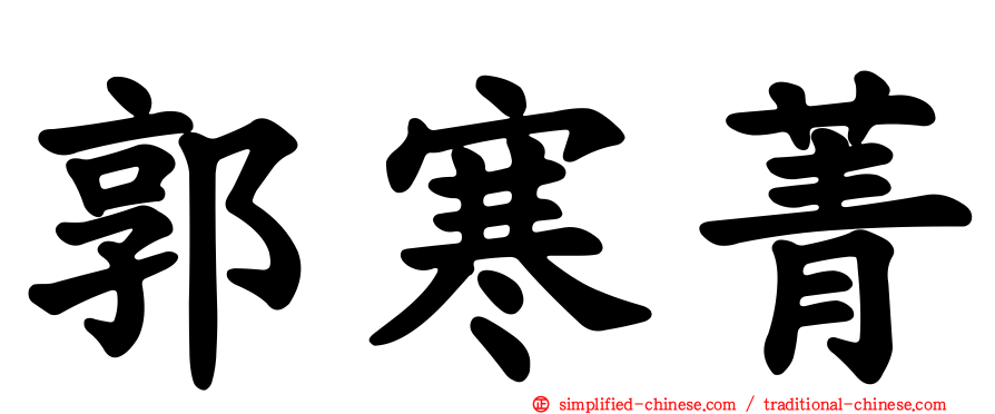 郭寒菁