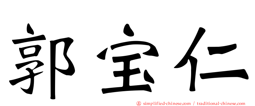 郭宝仁
