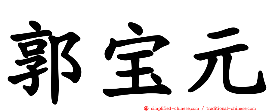 郭宝元