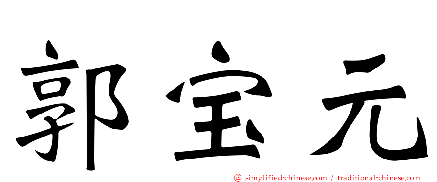 郭宝元