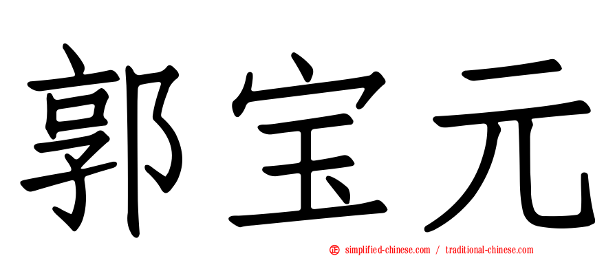 郭宝元