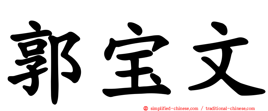 郭宝文