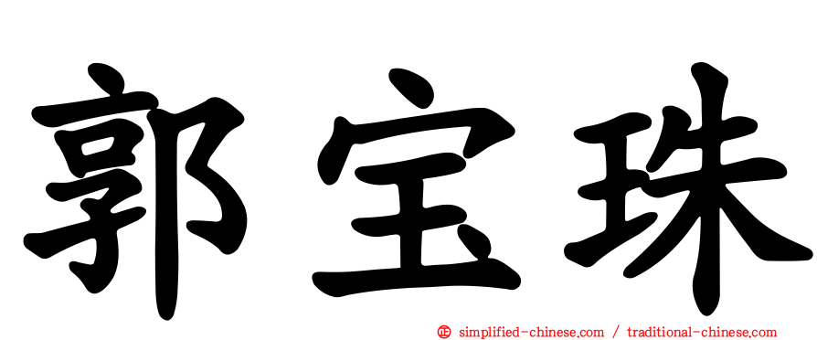 郭宝珠