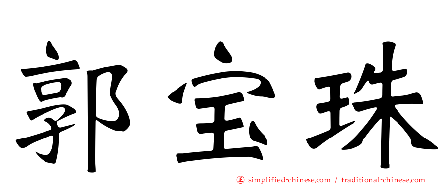 郭宝珠