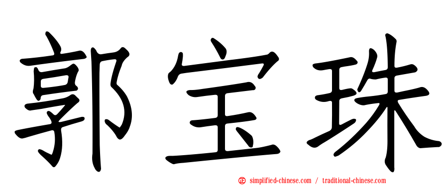郭宝珠