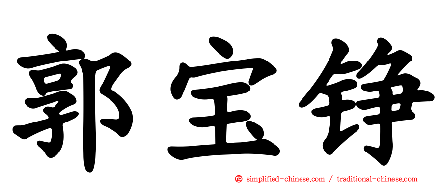 郭宝铮
