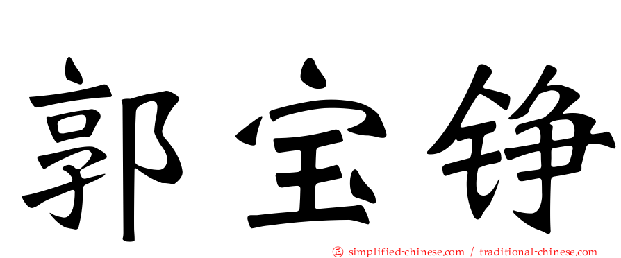 郭宝铮