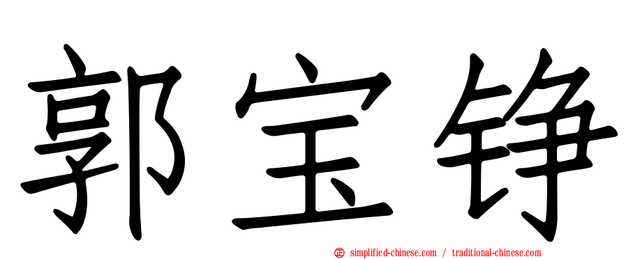 郭宝铮