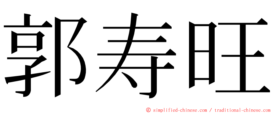 郭寿旺 ming font