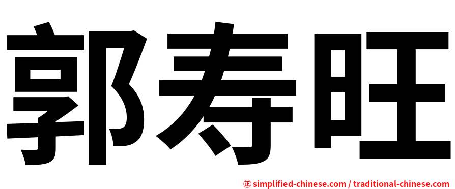 郭寿旺