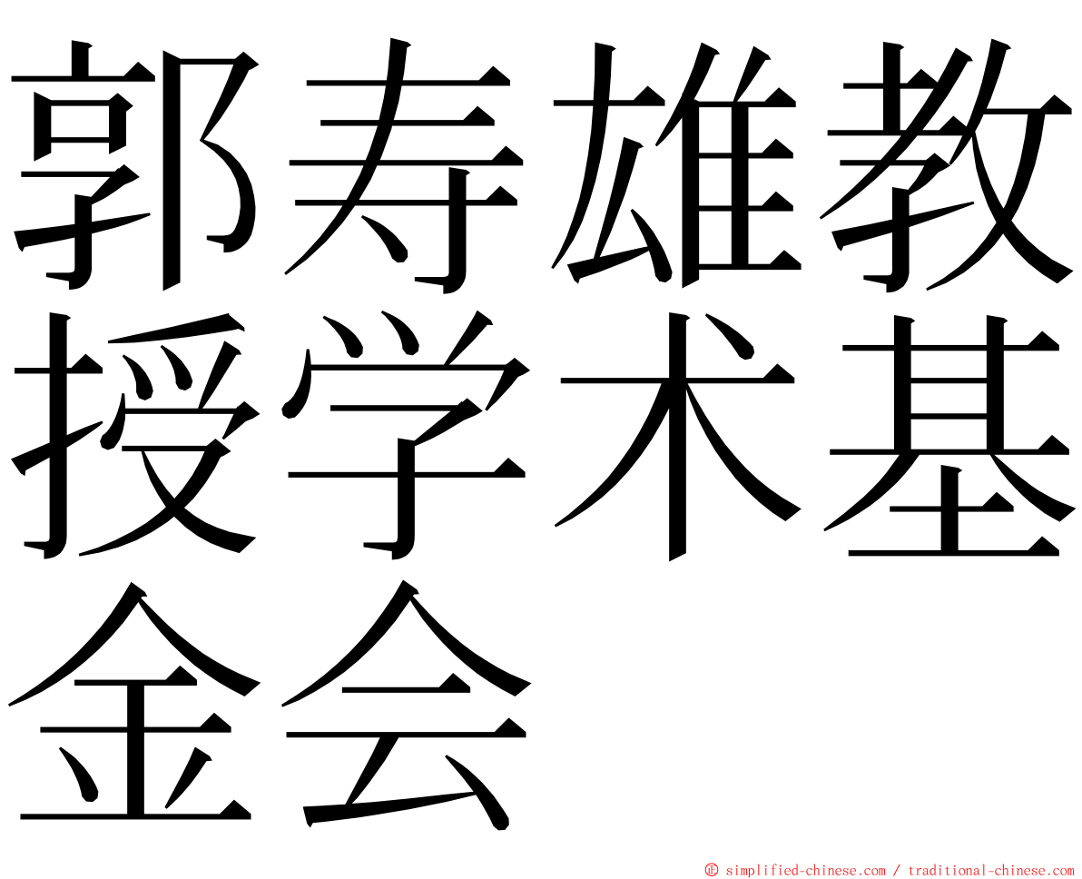 郭寿雄教授学术基金会 ming font