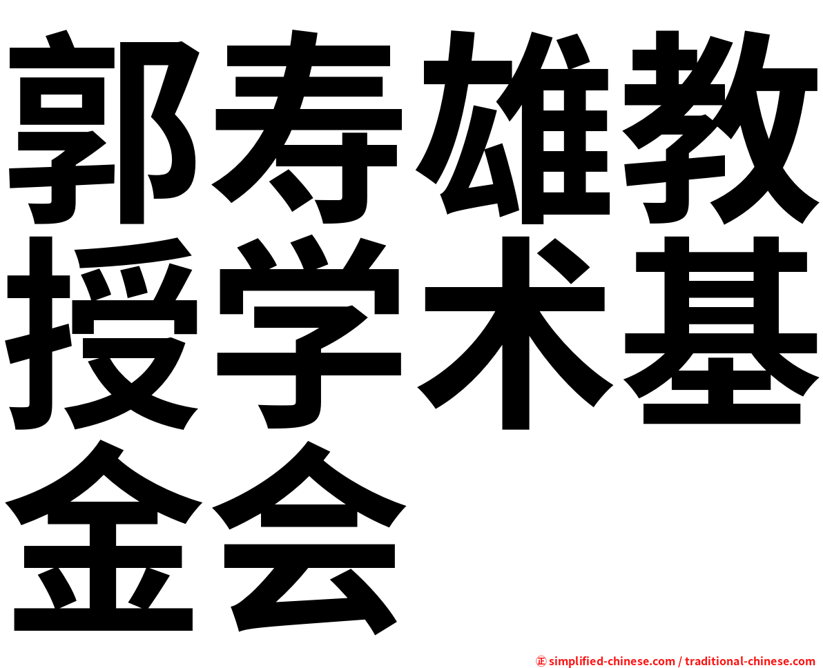 郭寿雄教授学术基金会