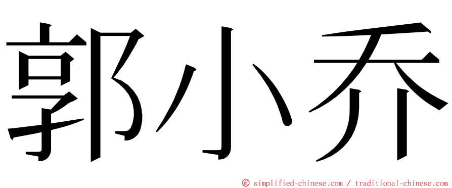 郭小乔 ming font
