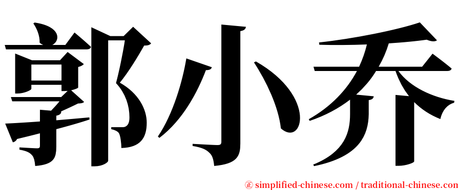 郭小乔 serif font