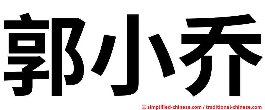 郭小乔