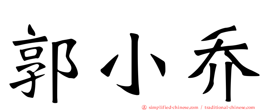 郭小乔