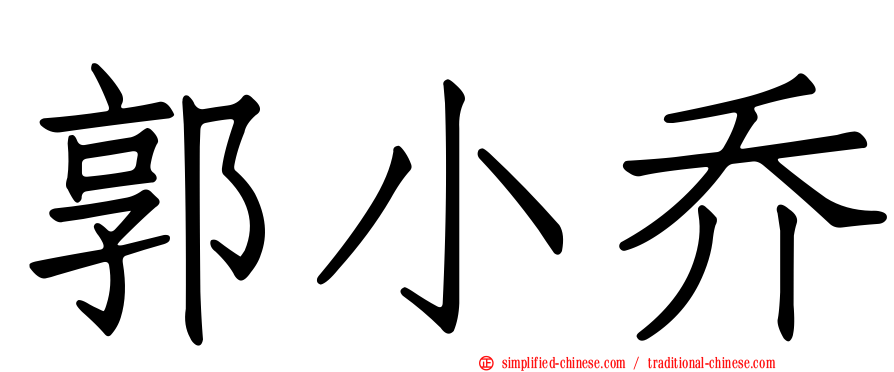 郭小乔