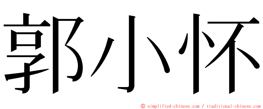 郭小怀 ming font