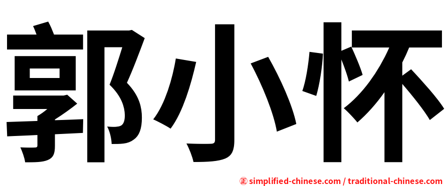 郭小怀