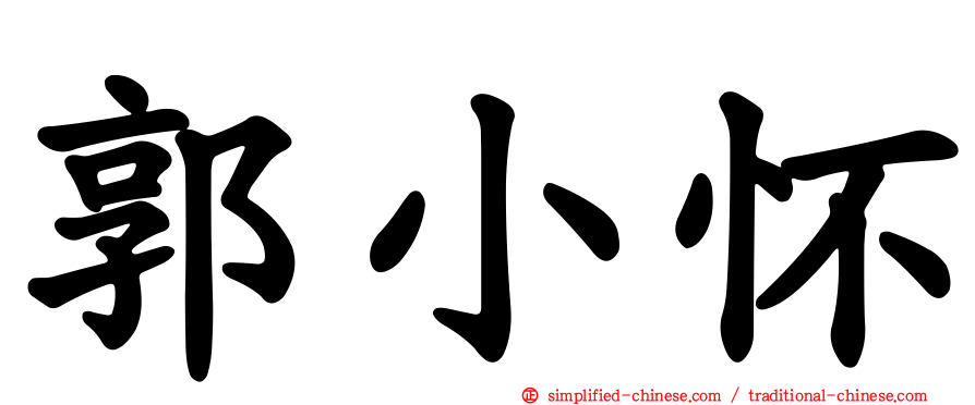郭小怀