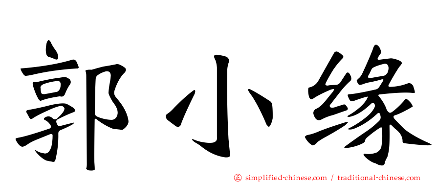 郭小缘