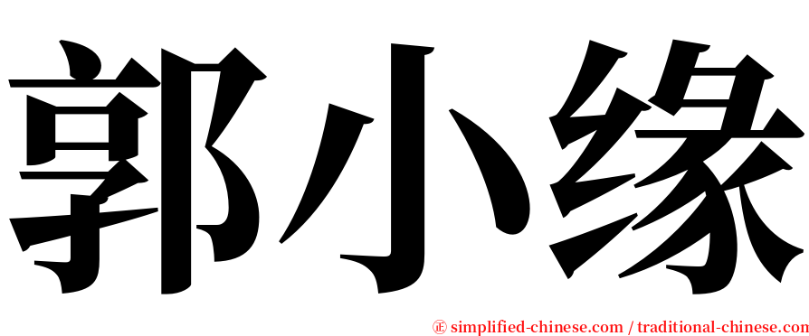 郭小缘 serif font