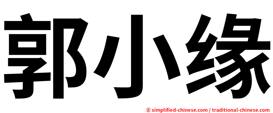 郭小缘