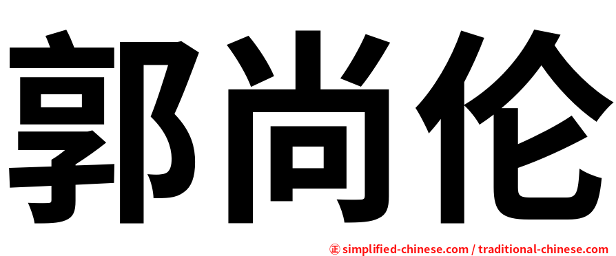 郭尚伦