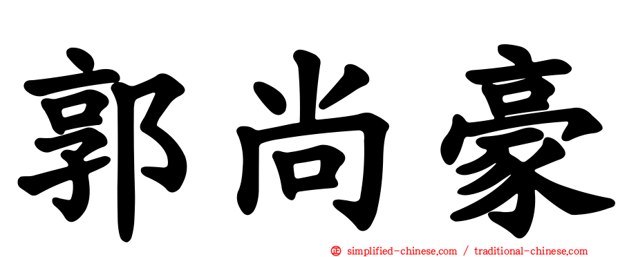 郭尚豪