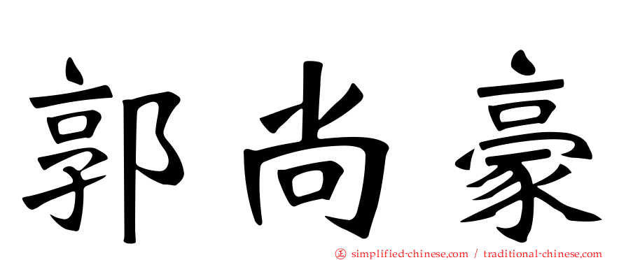 郭尚豪