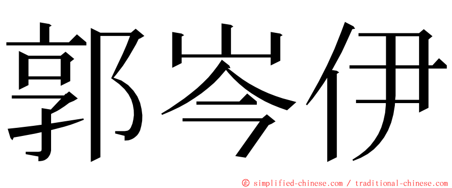 郭岑伊 ming font