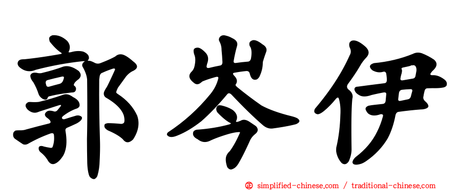 郭岑伊